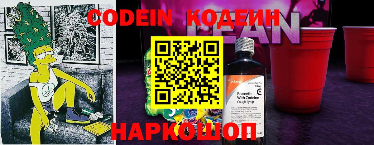 Codein напиток Lean (лин)  Вход с VPN  Кувандык 